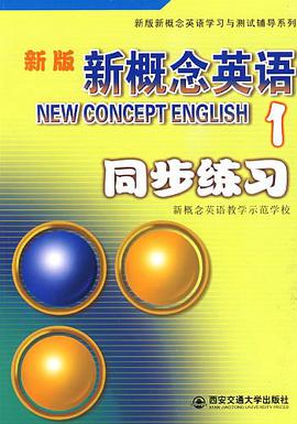 新版新概念英语1 pdf epub mobi 电子书 下载