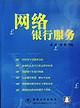 网络银行服务 pdf epub mobi 电子书 下载
