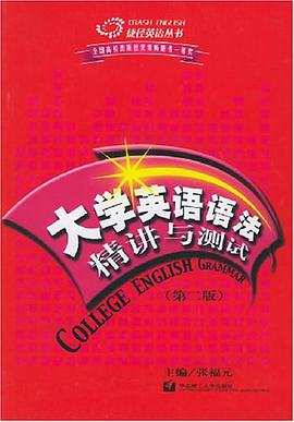 大学英语语法精讲与测试