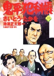 鬼平犯科帳 18 pdf epub mobi 電子書 下載
