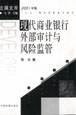 現代商業銀行外部審計與風險監管 pdf epub mobi 電子書 下載