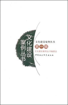 文化建设案例丛书（第1辑） pdf epub mobi 电子书 下载