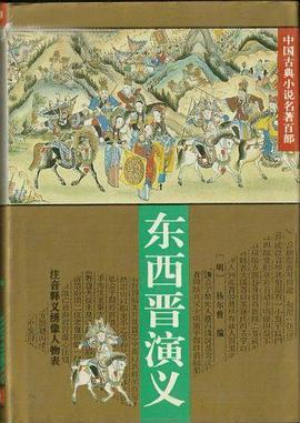 东西晋演义 pdf epub mobi 电子书 下载