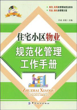 住宅小区物业规范化管理工作手册 pdf epub mobi 电子书 下载