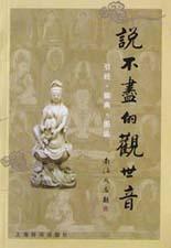 说不尽的观世音 pdf epub mobi 电子书 下载