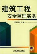 建筑工程安全监理实务 pdf epub mobi 电子书 下载