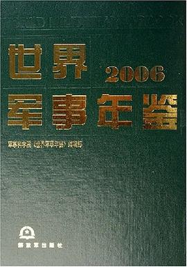 世界軍事年鑒2006 pdf epub mobi 電子書 下載