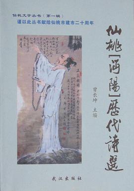 仙桃文学丛书（第一辑） pdf epub mobi 电子书 下载