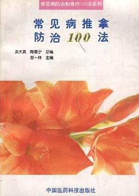 常見病推拿防治100法 pdf epub mobi 電子書 下載