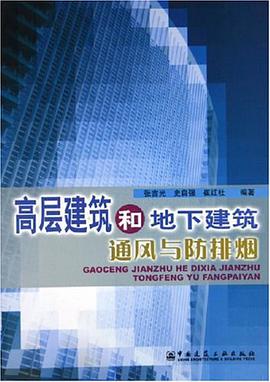 高層建築和地下建築通風與防排煙 pdf epub mobi 電子書 下載