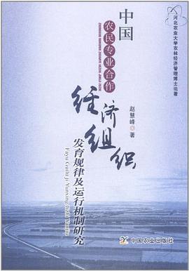 中国农民专业合作经济组织发育规律及运行机制研究 pdf epub mobi 电子书 下载
