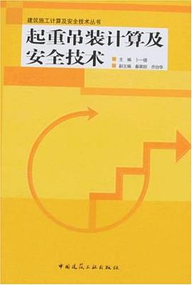 起重吊装计算及安全技术 pdf epub mobi 电子书 下载