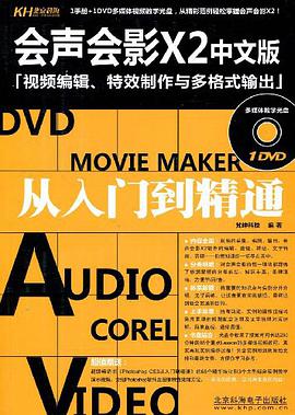 会声会影X2中文版从入门到精通 pdf epub mobi 电子书 下载