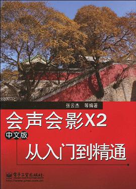 会声会影X2中文版从入门到精通 pdf epub mobi 电子书 下载