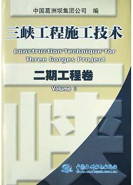三峡工程施工技术<二期工程卷>(精) pdf epub mobi 电子书 下载