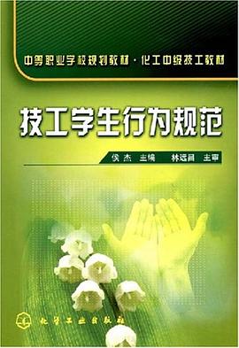 技工学生行为规范 pdf epub mobi 电子书 下载