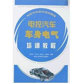 電控汽車車身電氣培訓教程 pdf epub mobi 電子書 下載