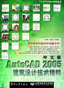 中文版AutoCAD 2005建築設計技術精粹
