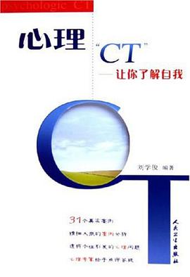 心理CT pdf epub mobi 电子书 下载