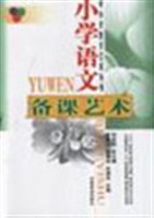 小学语文备课艺术 pdf epub mobi 电子书 下载