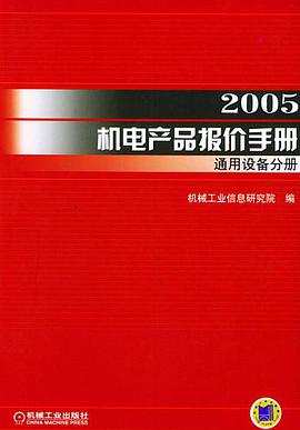 2005机电产品报价手册
