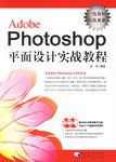Adobe Photoshop平面设计实战教程 pdf epub mobi 电子书 下载