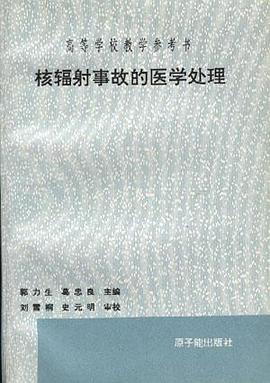 核辐射事故的医学处理 pdf epub mobi 电子书 下载