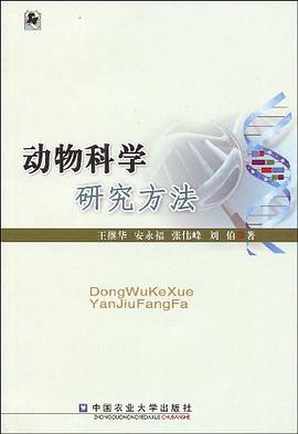 动物科学研究方法 pdf epub mobi 电子书 下载