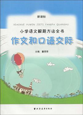小学语文解题方法全书