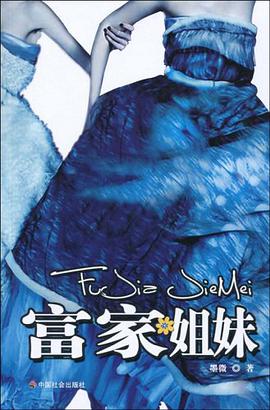 富家姐妹 pdf epub mobi 电子书 下载