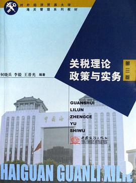 关税理论政策与实务 pdf epub mobi 电子书 下载