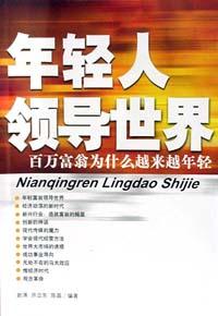 年轻人领导世界 pdf epub mobi 电子书 下载