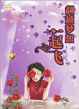 超越梦想一起飞 pdf epub mobi 电子书 下载
