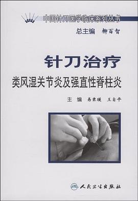 针刀治疗类风湿关节炎及强直性脊柱炎 pdf epub mobi 电子书 下载