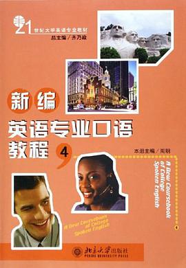 新编英语专业口语教程 pdf epub mobi 电子书 下载