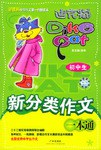 初中生新分类作文一本通 pdf epub mobi 电子书 下载