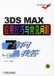 3DS MX应用技巧与常见问题你问我答 pdf epub mobi 电子书 下载