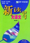 新读写大语文·高中A卷 pdf epub mobi 电子书 下载