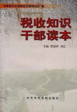 税收知识干部读本 pdf epub mobi 电子书 下载