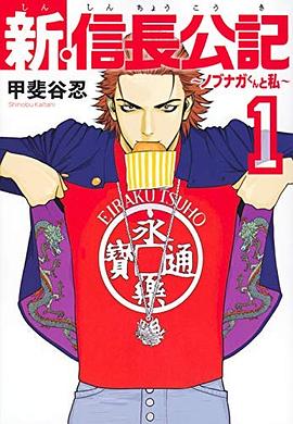 新・信長公記~ノブナガくんと私~(1) pdf epub mobi 电子书 下载