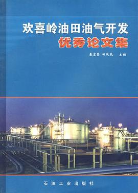 欢喜岭油田油气开发优秀论文集 pdf epub mobi 电子书 下载