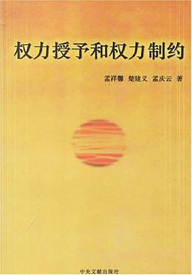 权力授予和权力制约 pdf epub mobi 电子书 下载