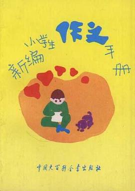 新编小学生作文手册 (修订版) pdf epub mobi 电子书 下载