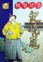 機智才子紀曉嵐 pdf epub mobi 电子书 下载