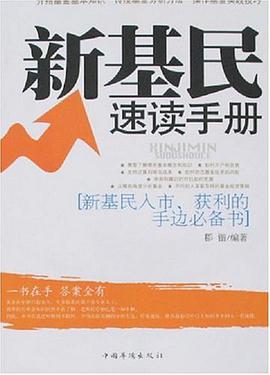 新基民速读手册 pdf epub mobi 电子书 下载