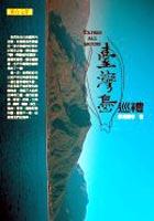 台灣島巡禮 pdf epub mobi 电子书 下载