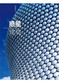 惑星建築 pdf epub mobi 电子书 下载