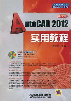 AutoCAD2012实用教程 pdf epub mobi 电子书 下载
