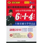 福尔摩斯教你轻松过4级-金榜大学英语四级考试6套真题+4套模拟-全程演示版-含MP3光盘
