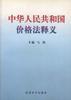 中华人民共和国价格法释义 pdf epub mobi 下载